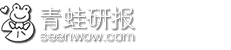 青蛙研报