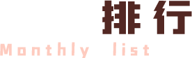月榜banner
