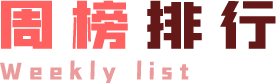 周榜banner